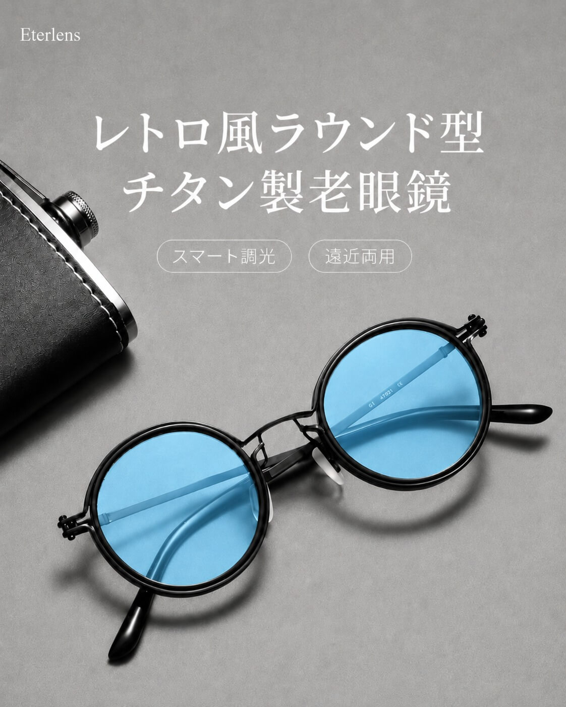 外ではサングラスとして、室内ではリーディンググラスに。 掛け替えの手間を、これ1本で。🕶✨ Eterlensの 調光機能付き・遠近両用メガネ。 強い日差しの下ではレンズの色が自然に変化。 スマホの文字やメニュー、本なども見やすくサポートし