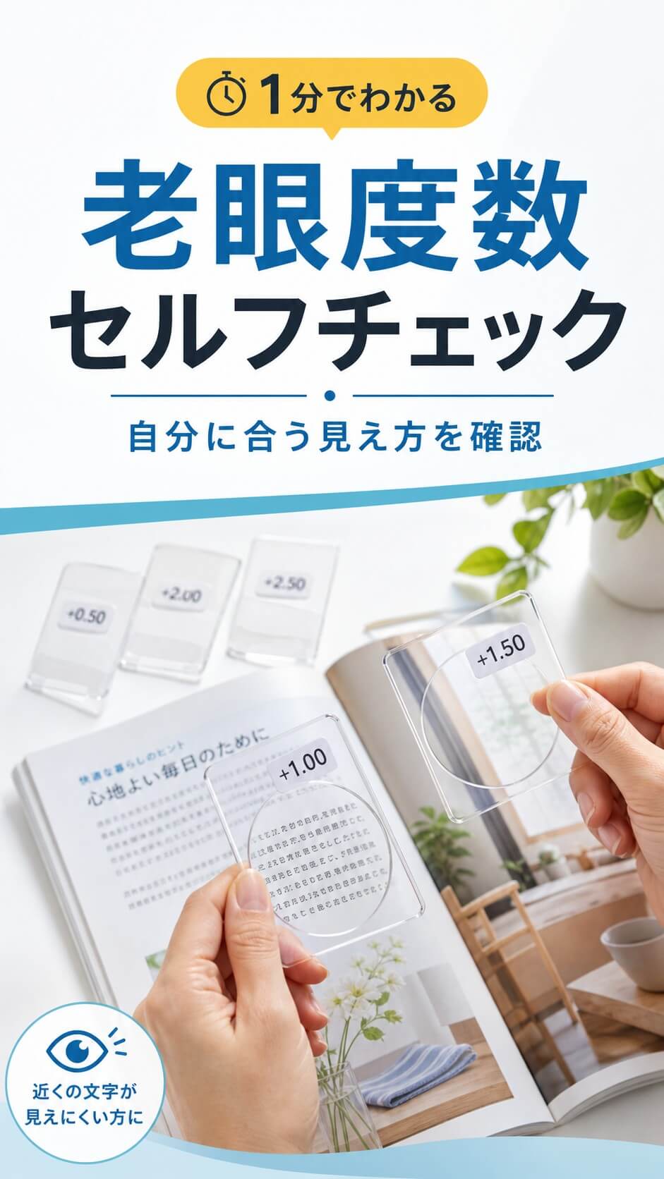 近くの文字が、少し見えにくくなってきた…？👀 そんな時は、老眼度数の目安をセルフチェック。 自分に合った見え方を、簡単に確認してみましょう✨ 毎日の読書やスマホ時間を、もっと快適に📖 #老眼鏡 #リーディンググラス #老眼対策 #セルフ
