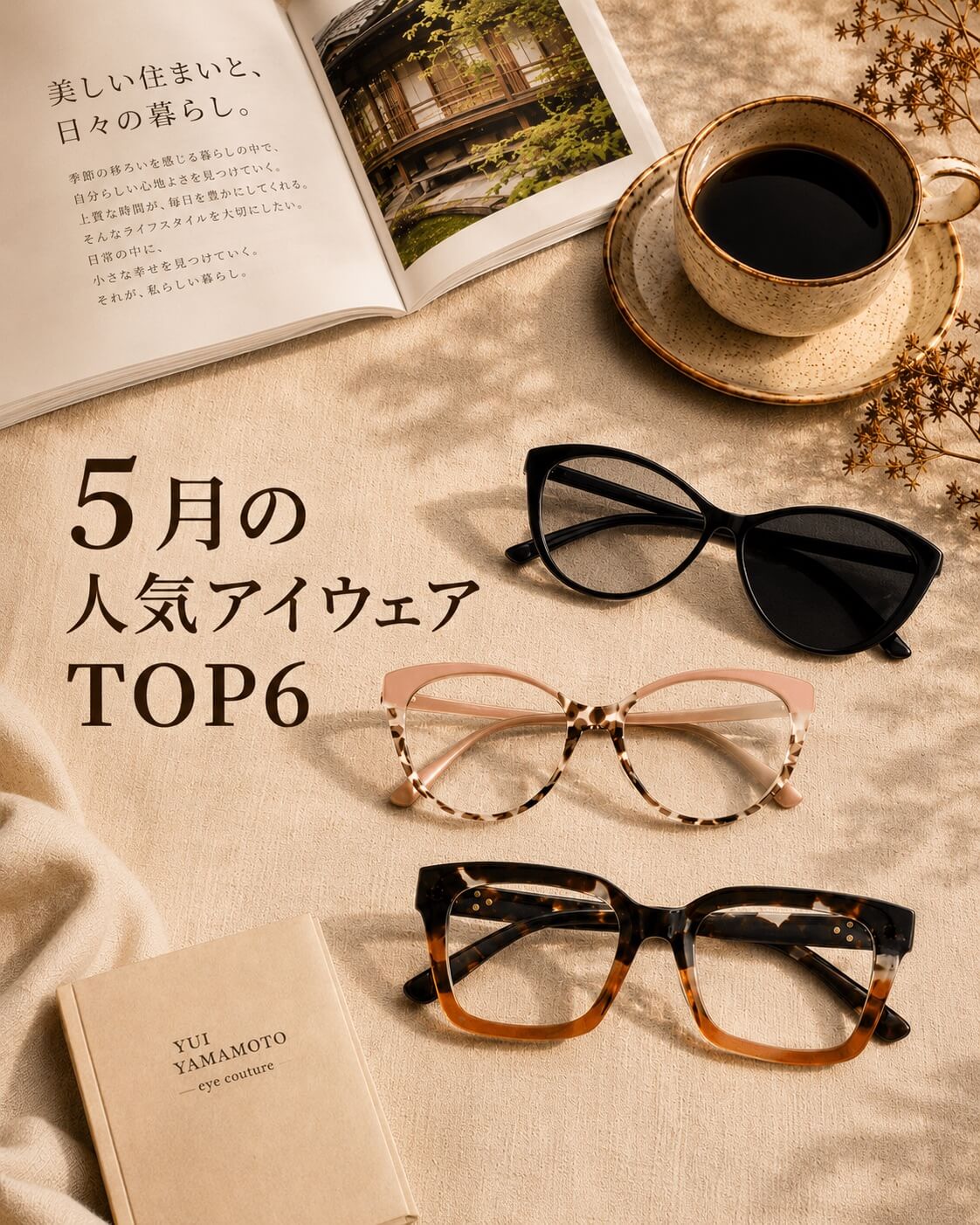 ✨ Eterlens 5月の人気ランキングTOP6を発表。 ズレにくいスポーツサングラスから、約8.8gの軽量な純チタン製リーディンググラスまで。 初夏のお出かけや毎日に活躍する、今月人気を集めたアイテムをご紹介します。 🔰 全品【30日