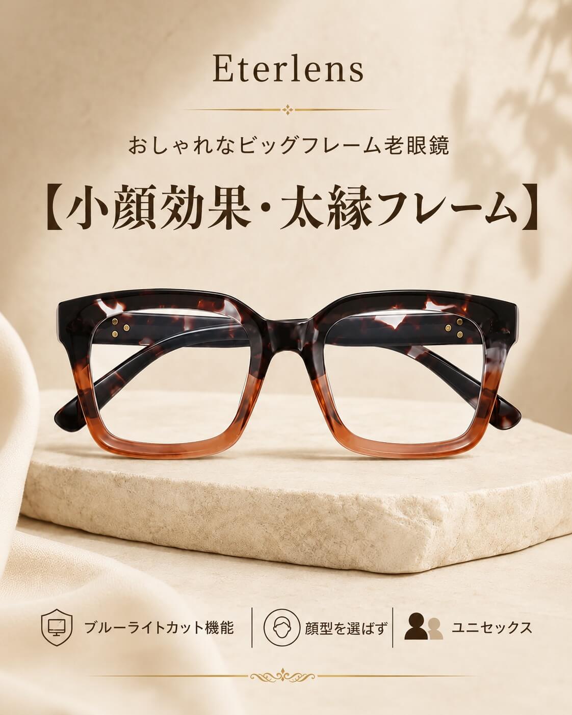 今日のメガネ、服に合わせて選んでいますか？👓✨ 色違いで揃えたくなる、Eterlensのビッグフレーム老眼鏡。 クラシックな太縁フレームに、顔まわりをすっきり見せる大きめのスクエアシェイプ。 存在感がありながらも、コーディネートに自然にな