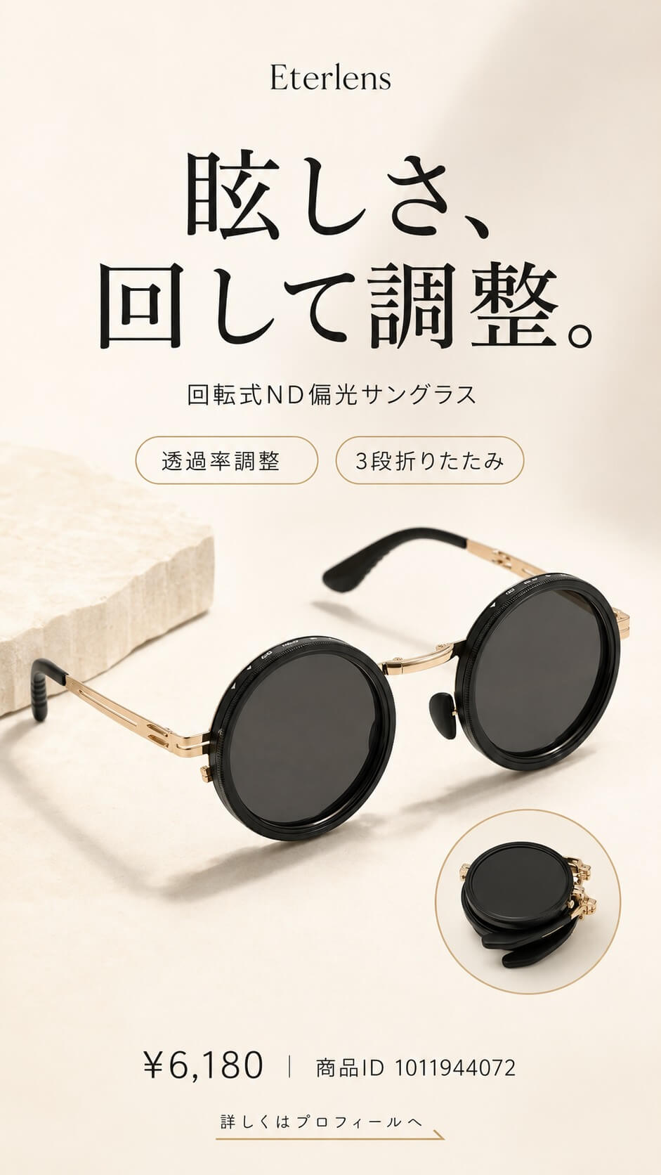 眩しさ、気になっていませんか？☀🕶 ドライブ、釣り、登山・キャンプ、旅行、通勤・街歩きまで。 さまざまなシーンのまぶしさ対策に。 カメラのNDフィルターのように、 レンズまわりを回して、光の入り方を調整。 シーンに合わせて、光の入り方をス