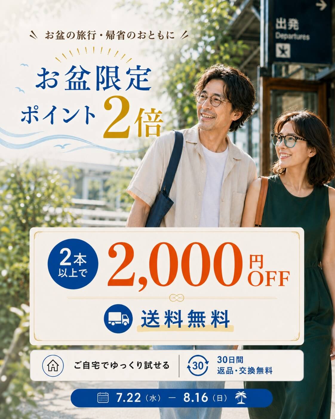 お盆の旅行や帰省に、もう一本あると便利👓🌿 期間中は、お盆限定でポイント2倍！ さらに、2本以上のご購入で2,000円OFF＆送料無料✨ ご自宅でゆっくりお試しいただけて、 30日間の返品・交換も無料。 オンラインでも安心してお選びいた