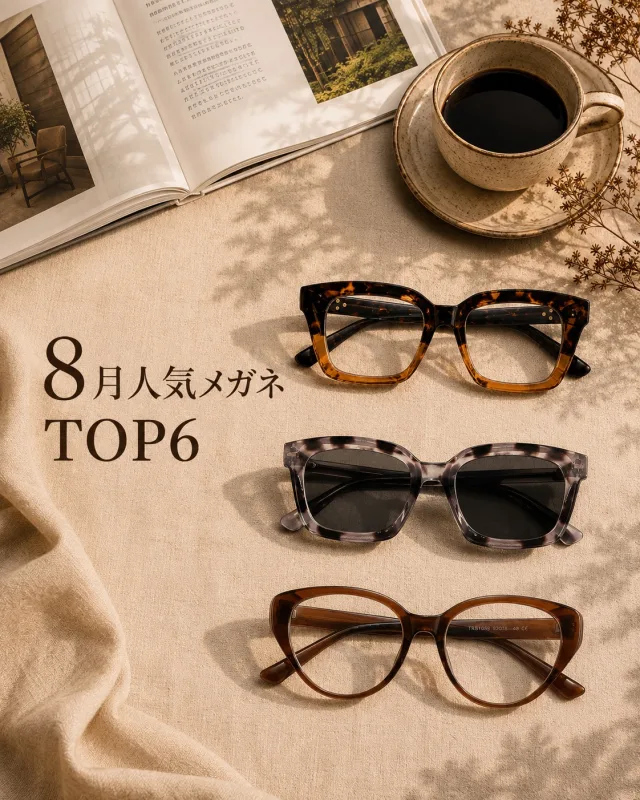 8月に多くのお客様に選ばれた 人気メガネTOP5をご紹介します🏆👓 毎日の読書やスマホ時間、 お出かけや仕事にも取り入れやすい 今月の人気モデルをピックアップ✨ 気になるデザインはランクインしていましたか？😊 お気に入りの一本を見つけて、 毎日をもっと快適に過ごしてみませんか？🌿 #Eterlens #メガネ #老眼鏡 #リーディンググラス #大人メガネ #おしゃれメガネ #軽量メガネ #8月ランキング #人気メガネ #メガネ選び #読書時間 #スマホ時 #お出かけメガネ #クーポン #期間限定 #メガネコ