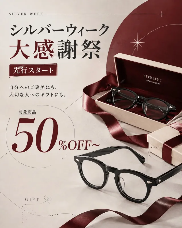 ✨ シルバーウィーク先行セール開催｜一足先に、お得にメガネ選びを。 自分用に、もっと快適に使える老眼鏡を。 ご家族には、毎日に寄り添う一本を。 今こそ、ゆっくり選ぶのにちょうどいいタイミングです。👓💛 📅 8/26(水)〜9/7(月)先行セール 🎁 新規登録で15％OFF 🕶️ 遠近両用レンズ 20％OFF 🛍️ 2点購入で ¥2,000OFF 🛍️ 3点購入で ¥5,000OFF 🛍️ 4点購入で ¥7,000OFF 🚚 全国送料無料（遠隔地域を除く） ⭐ 期間限定 ポイント3倍！ 各種キャンペーン併