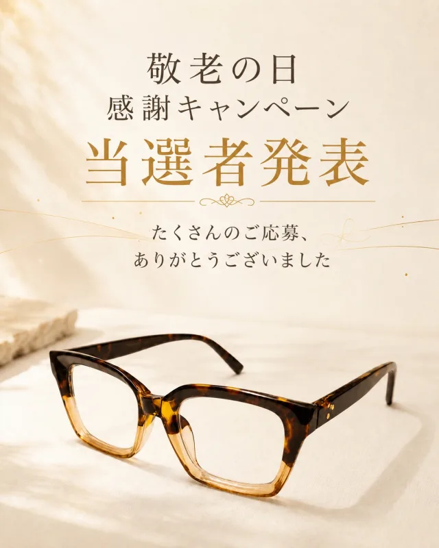 【敬老の日 感謝キャンペーン｜当選者発表】🎉 このたびは、Eterlensの感謝キャンペーンに たくさんのご応募をいただき、 誠にありがとうございました。🙏 厳正な抽選の結果、 以下の10名様が当選されました。🎁 🏆【1等｜2名様】 メガネ1点 ＋ メガネホルダー👓 @bun***1307 @gra***okyo 🥈2等｜3名様】 クリップオンサングラス🕶️ ＋メガネストラップ🔗 @chi0***12 @cam***numa @otu***ru8 🥉【3等｜5名様】 2,000円OFFクーポン💴