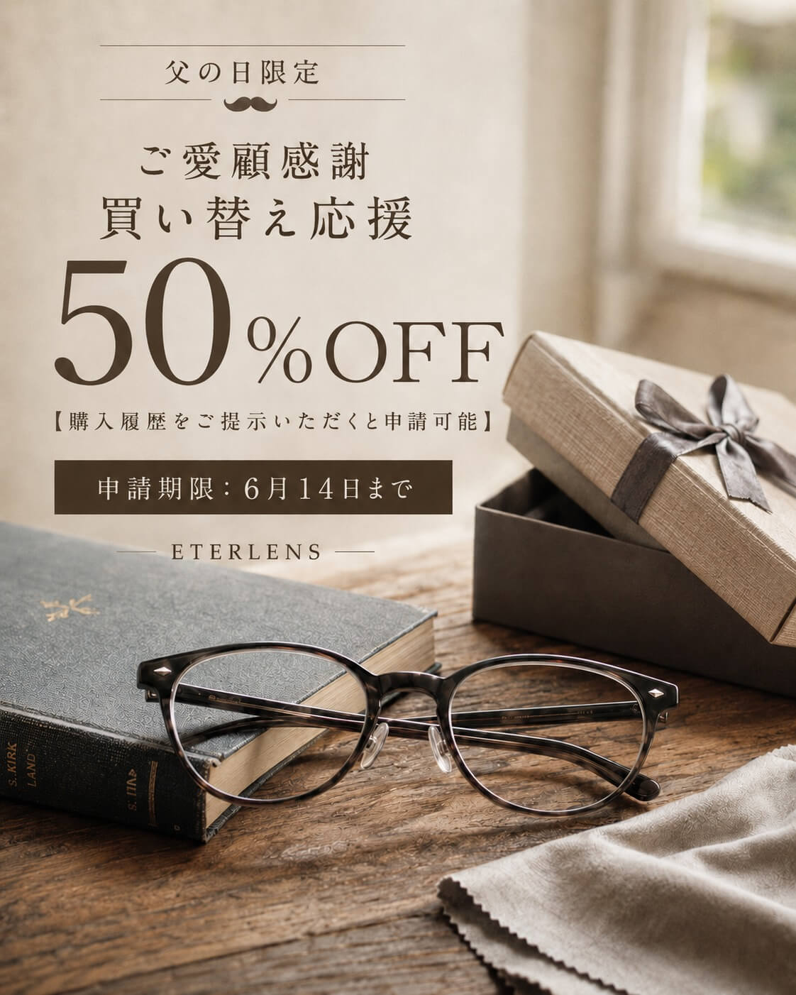 👔【父の日限定】 ご購入者様限定 買い替え応援50％OFFキャンペーン開催中✨ これまでEterlensをご購入いただいたお客様限定。 父の日の贈り物としてはもちろん、ご自身用の買い替えにもおすすめです。🎁 ご注文履歴の確認ができれば、