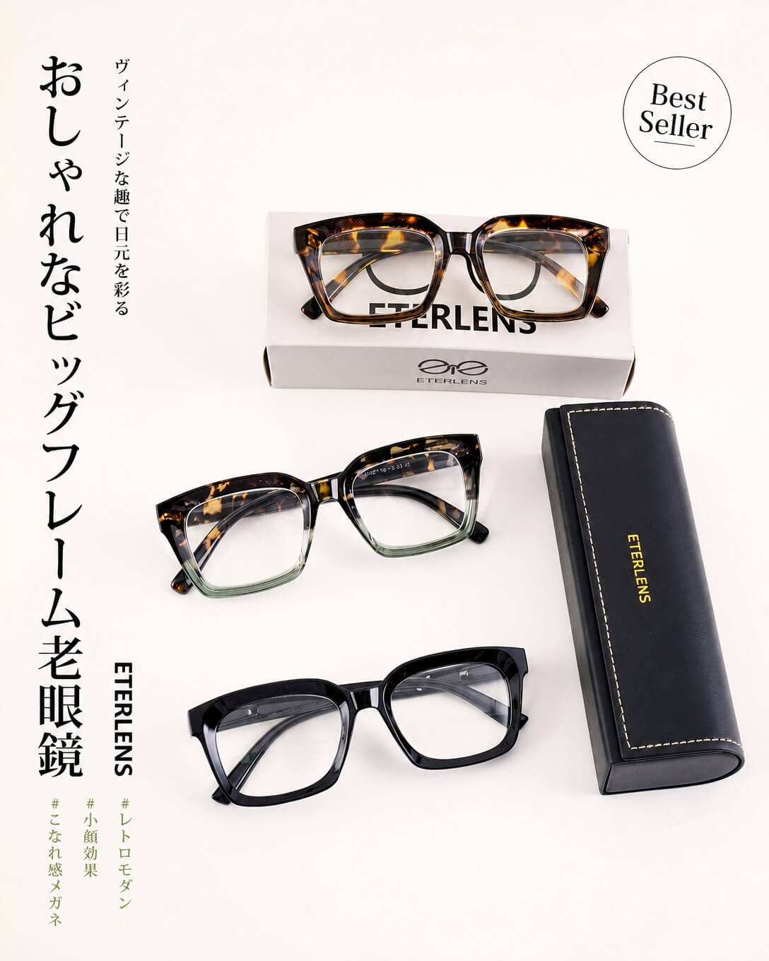 今日のコーデに合わせて、メガネも選びませんか？👓✨ Eterlensのビッグフレーム老眼鏡は、 太めのスクエアフレームが、顔まわりをすっきり見せてくれる一本。 今回は、特に人気の3カラーをご紹介します。 🤎 べっこう×レッド クラシカル