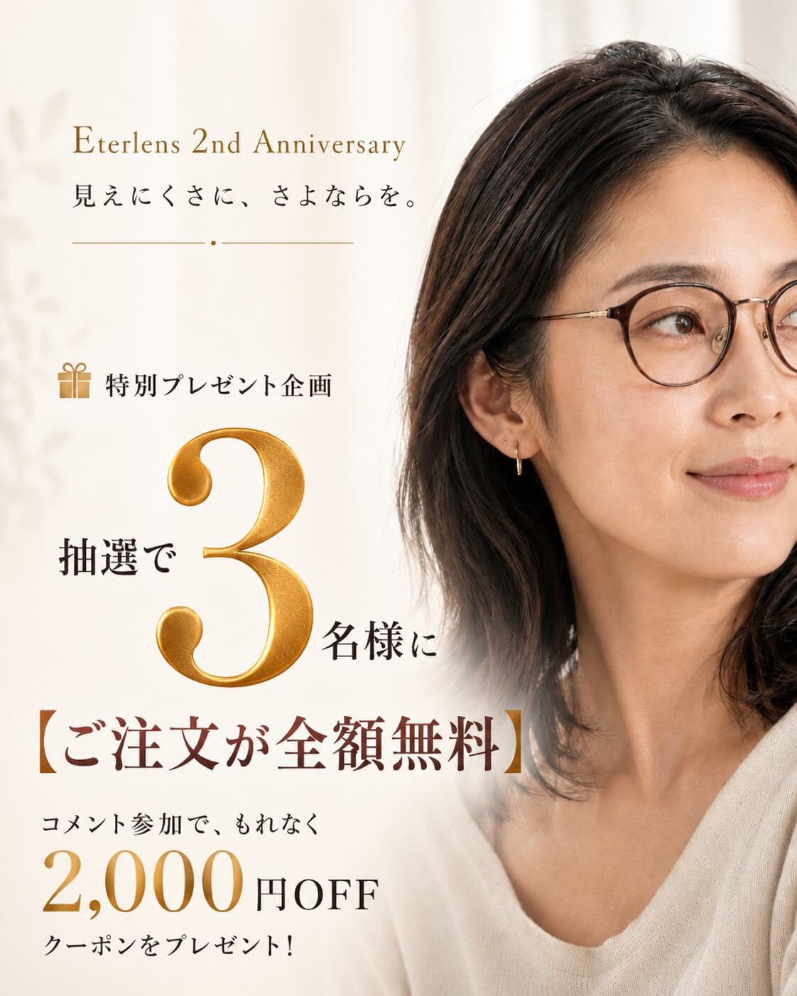 🎉Eterlens 2周年感謝祭｜“新しい視界”への買い替えキャンペーン開催！🎁 スマホの小さい文字を見る時、つい画面を遠ざけてしまう。 夜の運転で、標識が少し見えづらく感じる。 今使っているメガネが傷ついて、なんとなく掛け心地もしっく