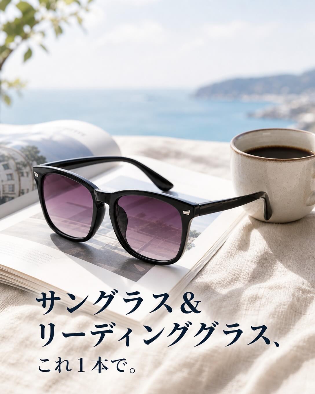掛け替え不要。遠くも近くも、これ1本で対応。 老眼鏡付き偏光サングラスで、夏のお出かけをもっと快適に。 ☀ 遠くも近くも見やすい ☀ UV400で紫外線をカット ☀ 偏光レンズで眩しさを軽減 ☀ 軽量TRフレーム、約29g ドライブや旅行、