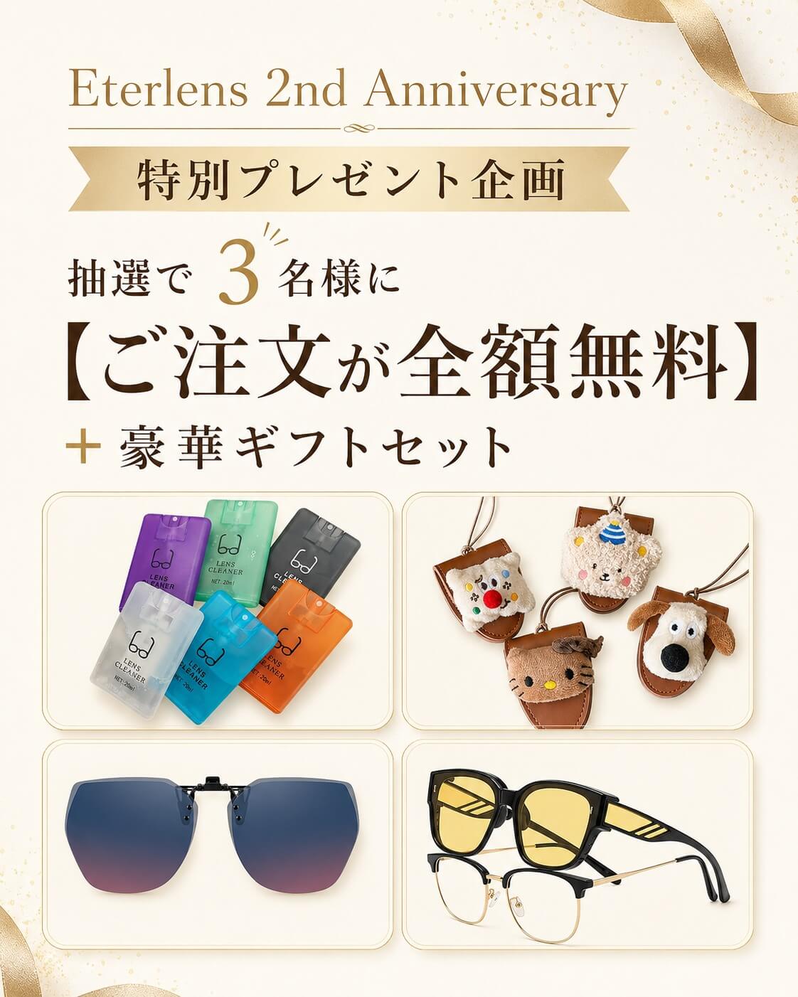 🎉Eterlens 2周年感謝祭｜“新しい視界”への買い替えキャンペーン開催！🎁 スマホの小さい文字を見る時、つい画面を遠ざけてしまう。 夜の運転で、標識が少し見えづらく感じる。 今使っているメガネが傷ついて、なんとなく掛け心地もしっく