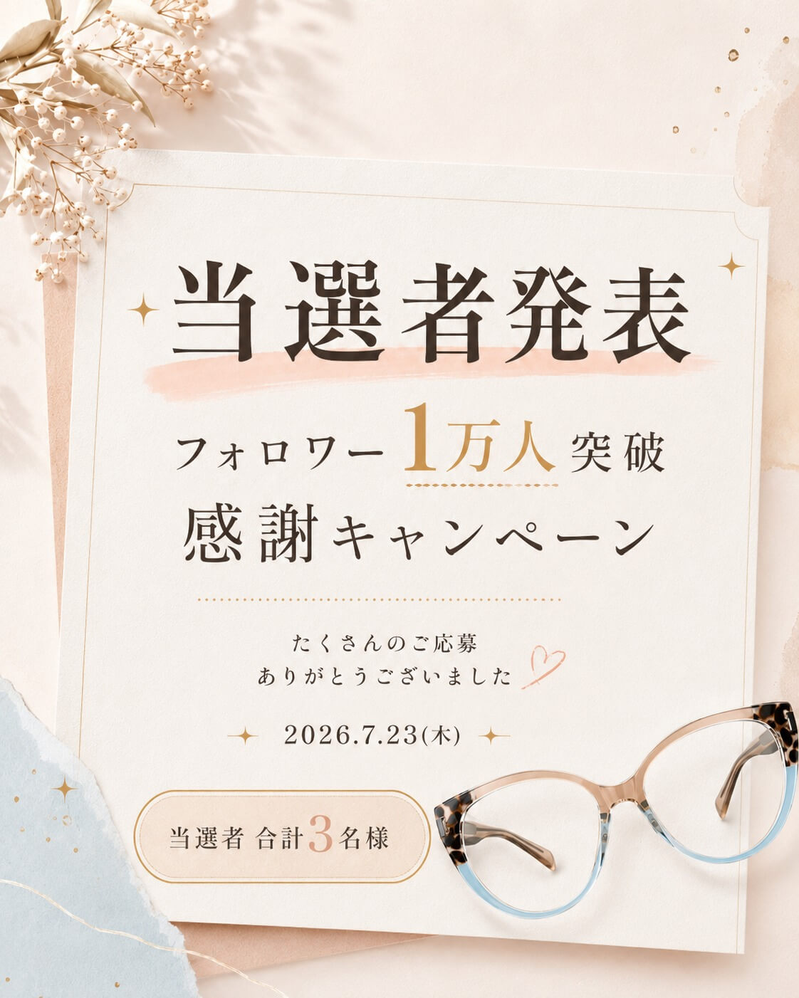【当選者発表】🎉 「フォロワー1万人突破 感謝キャンペーン」に、 たくさんのご応募をいただき、誠にありがとうございました。 厳正なる抽選の結果、下記の3名様が当選されました。 🏆【1等】 @naga***mayu 様 🎁【2等】 @f