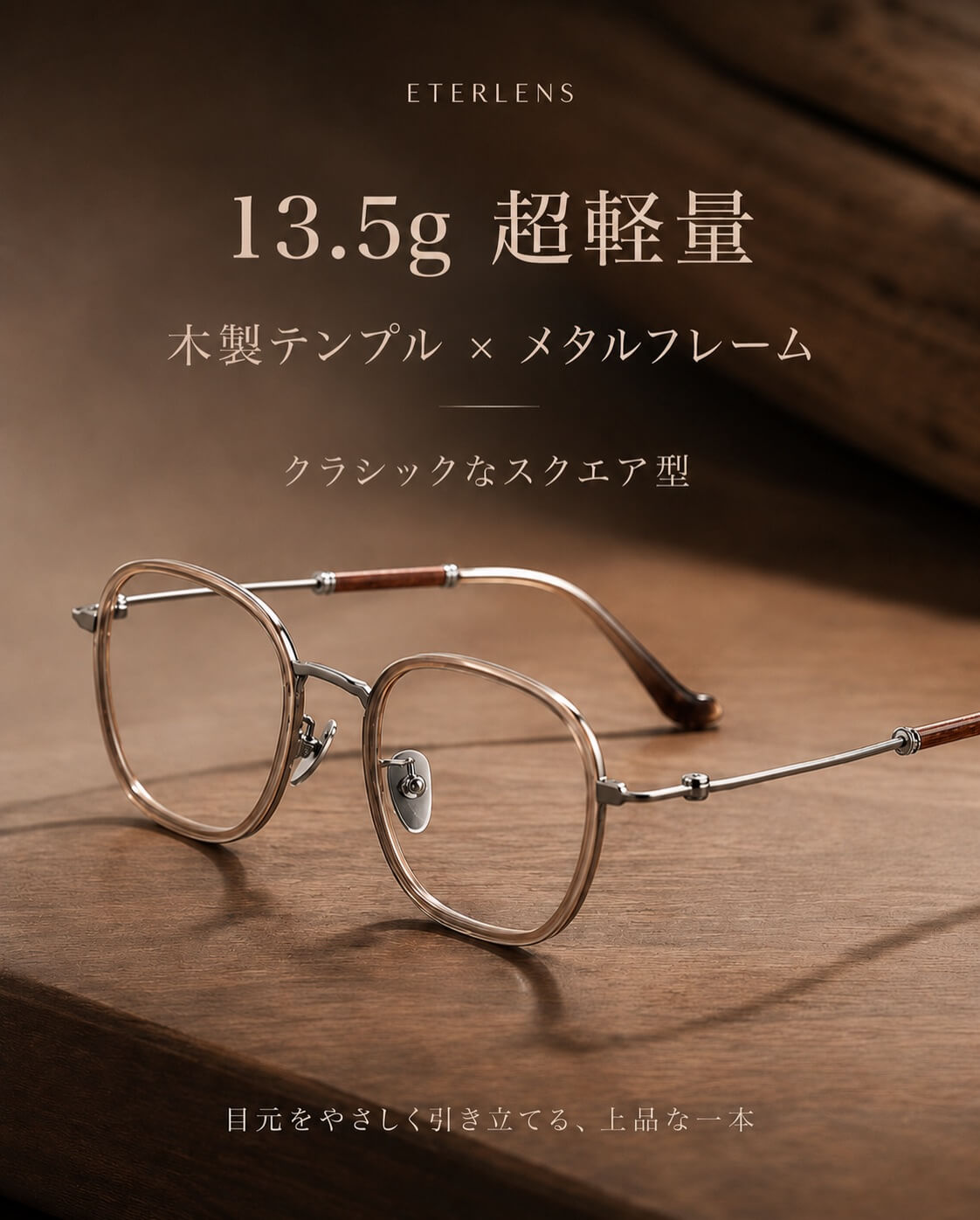 まるで掛けていないような軽さ。ひと目で洗練された印象を演出する一本。✨👓 Eterlensの13.5g超軽量クラシックなスクエア型メガネ。ウッドテンプルとメタルフレームを組み合わせ、レトロで上質な雰囲気を演出。重たく見えず、すっきりとした